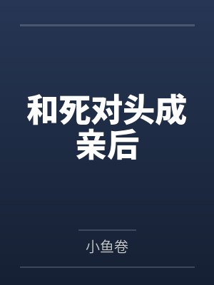 和死对头成亲后