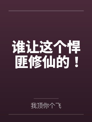 谁让这个悍匪修仙的!