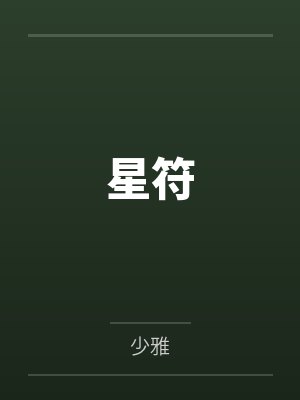 星符