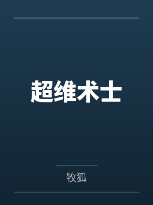 超维术士