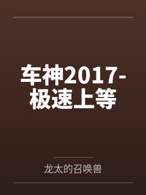 车神2017-极速上等