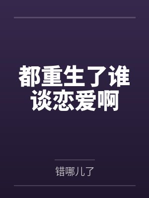 都重生了谁谈恋爱啊
