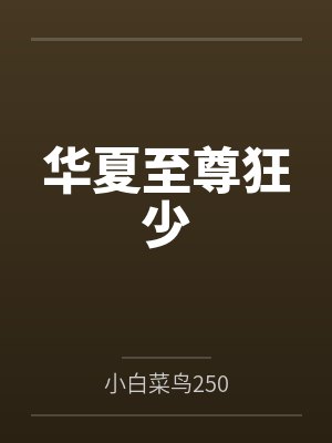 华夏至尊狂少