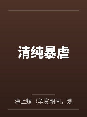 清纯暴虐