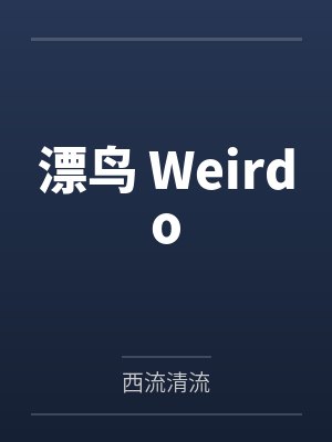 漂鸟 Weirdo