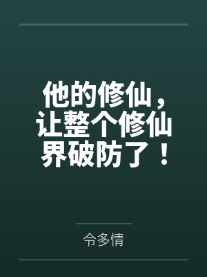 他的修仙，让整个修仙界破防了！