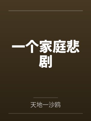 一个家庭悲剧