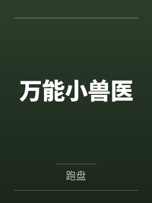 万能小兽医