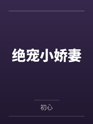 绝宠小娇妻