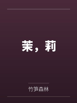 茉，莉
