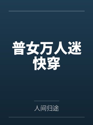 普女万人迷快穿