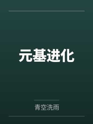 元基进化