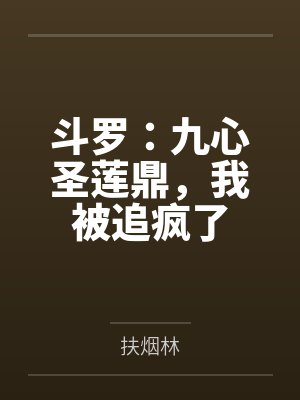 斗罗：九心圣莲鼎，我被追疯了