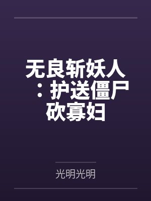 无良斩妖人:护送僵尸砍寡妇