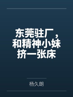 东莞驻厂,和精神小妹挤一张床