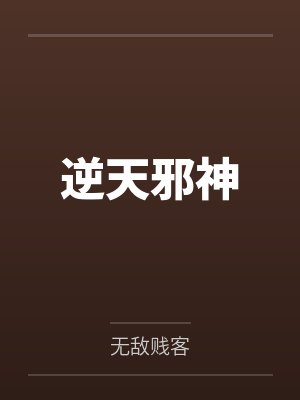 逆天邪神