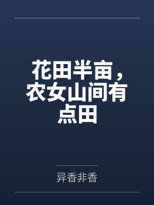 花田半亩，农女山间有点田