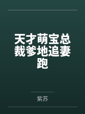 天才萌宝总裁爹地追妻跑