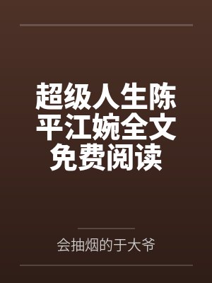 超级人生陈平江婉全文免费阅读