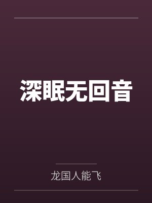深眠无回音