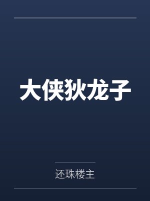 大侠狄龙子