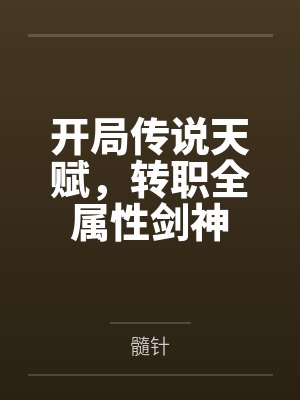 开局传说天赋,转职全属性剑神