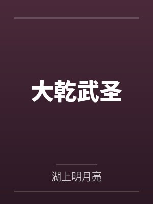 大乾武圣