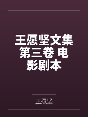 王愿坚文集第三卷 电影剧本
