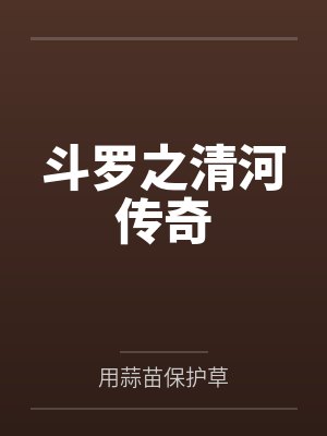 斗罗之清河传奇