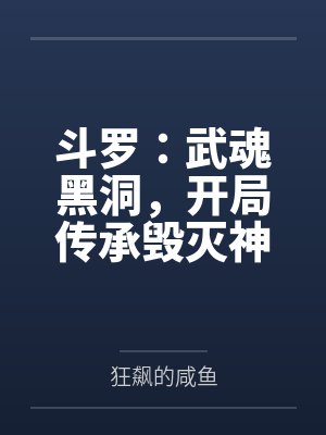 斗罗:武魂黑洞,开局传承毁灭神