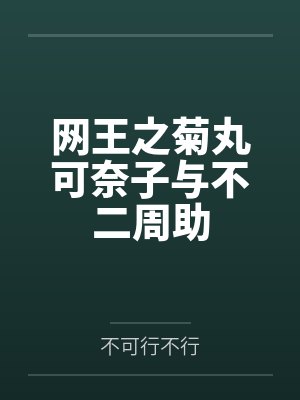 网王之菊丸可奈子与不二周助