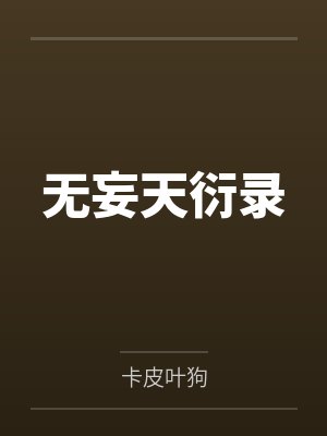 无妄天衍录