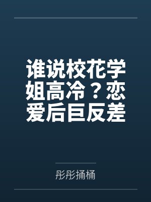 谁说校花学姐高冷?恋爱后巨反差