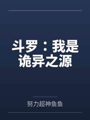 斗罗:我是诡异之源