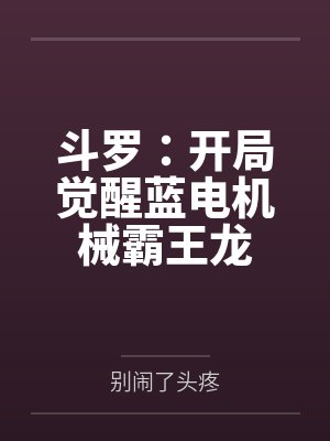 斗罗:开局觉醒蓝电机械霸王龙