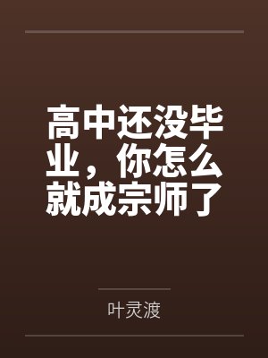 高中还没毕业，你怎么就成宗师了