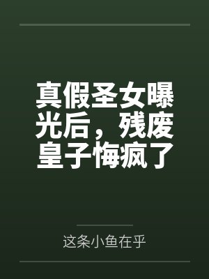 真假圣女曝光后,残废皇子悔疯了