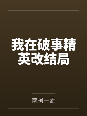 我在破事精英改结局