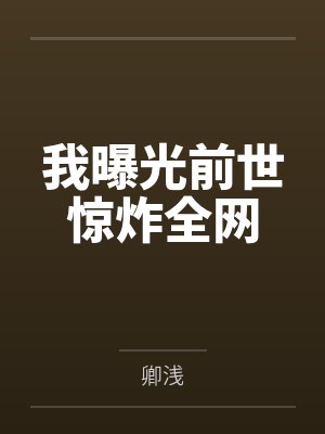 我曝光前世惊炸全网
