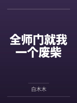 全师门就我一个废柴