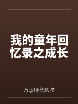 我的童年回忆录之成长