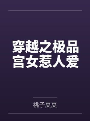 穿越之极品宫女惹人爱