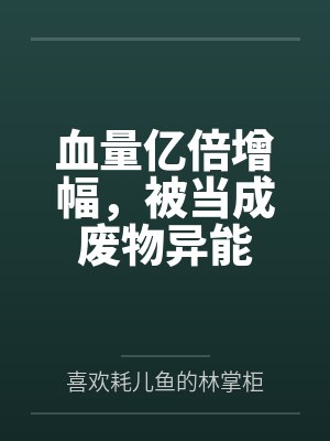 血量亿倍增幅,被当成废物异能