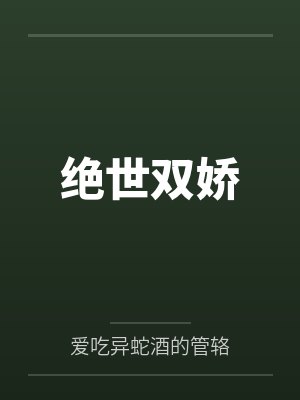绝世双娇