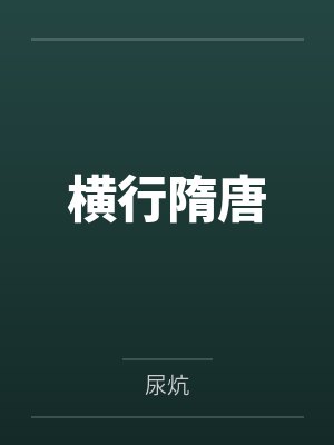 横行隋唐