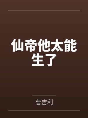 仙帝他太能生了