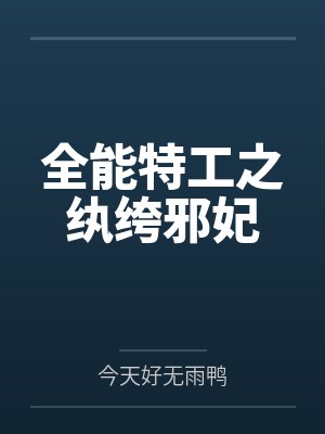 全能特工之纨绔邪妃