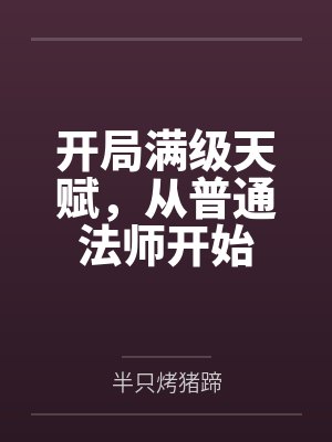 开局满级天赋,从普通法师开始