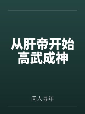 从肝帝开始高武成神