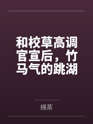 和校草高调官宣后,竹马气的跳湖了